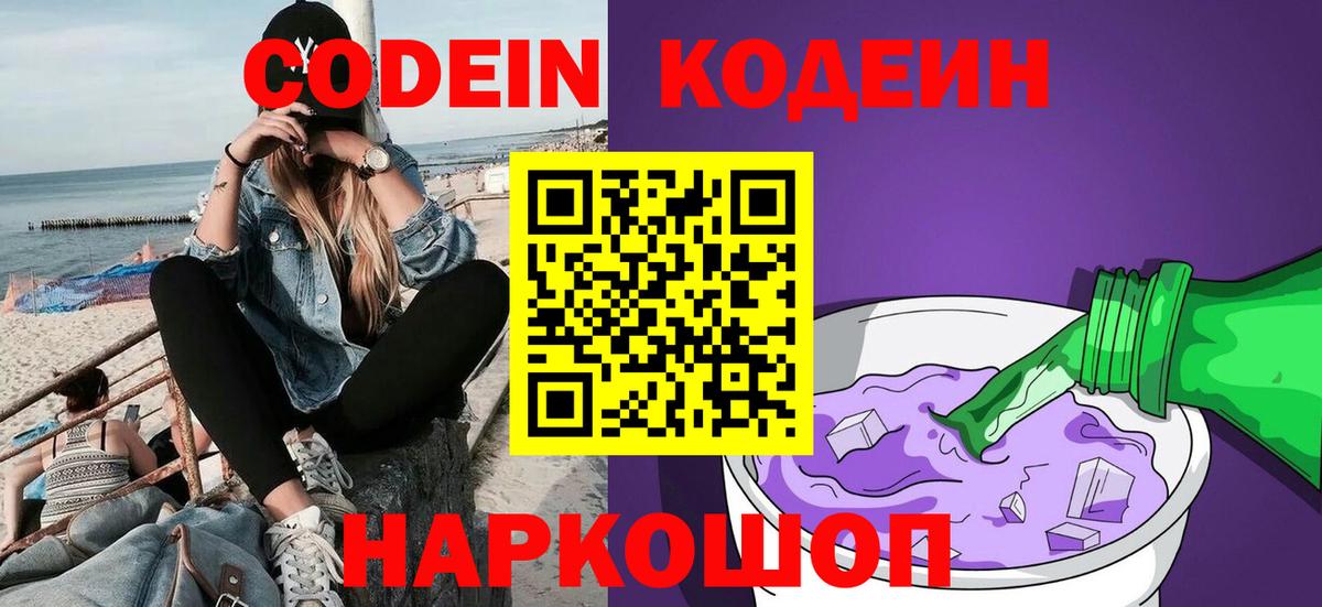 Codein Purple Drank  Кодеин напиток Lean (лин)  Вход с VPN  Ликино-Дулёво 